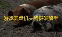 游戏圆盘机关终极破解手册：从盾牌密室到极地实验室